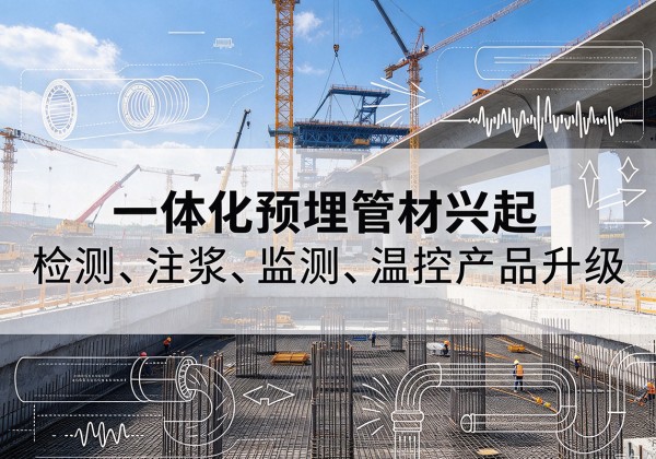 西湖一体化管材产品兴起，声测注浆一体管、多功能预埋管应用增多